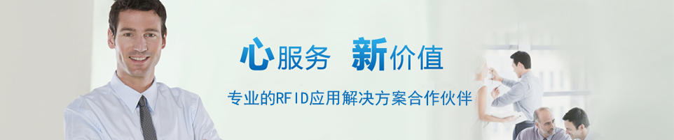 RFID設備廠家|高頻/超高頻讀寫器|電子標簽|定制天線|手持機|射頻識別工業(yè)級解決方案 - 上海營信-RFID技術專家